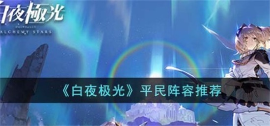 白夜极光平民用什么阵容好 平民阵容推荐