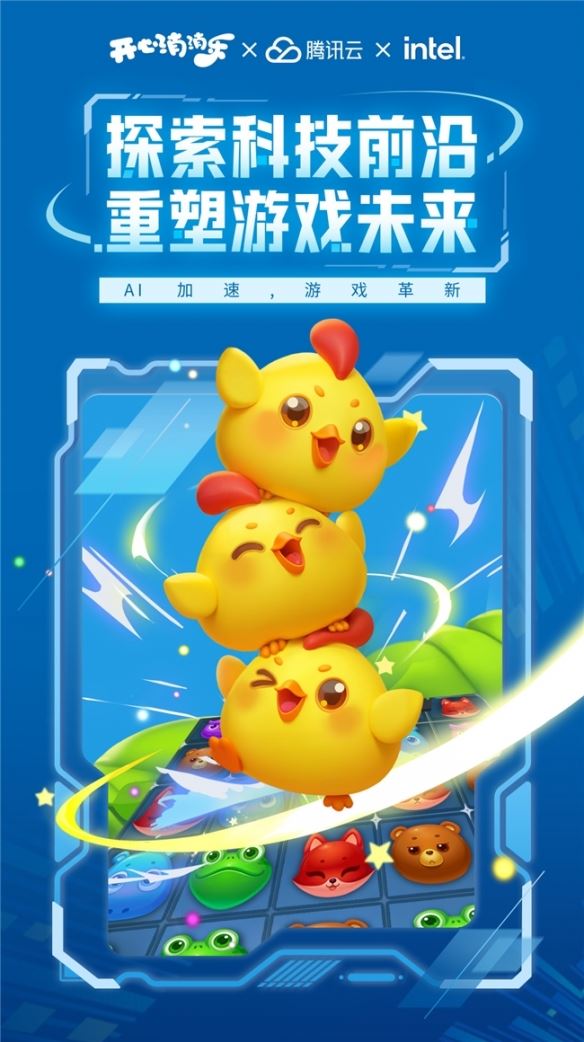 《开心消消乐》探索AI游戏革新,携手英特尔与腾讯云推动创新!
