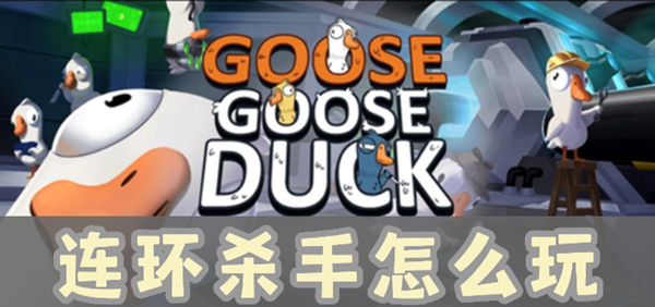 鹅鸭杀连环杀手怎么玩-鹅鸭杀连环杀手技能介绍