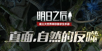 明日之后莱文市地窖位置在哪里-莱文市地窖位置介绍