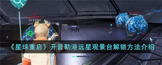 星球重启开普勒港远星观景台怎么解锁 星球重启开普勒港远星观景台解锁方法