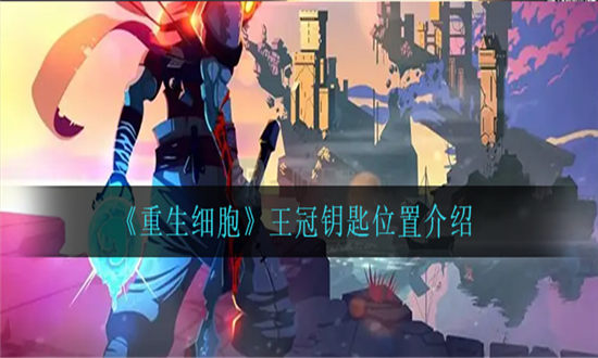 重生细胞王冠钥匙怎么获得-重生细胞王冠钥匙位置介绍