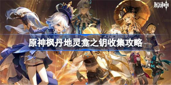 原神枫丹地灵龛之钥怎么收集原神枫丹地灵龛之钥收集方法
