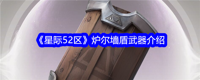 星际52区炉尔墙盾武器怎么样星际52区炉尔墙盾武器介绍