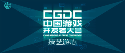 2022中国游戏开发者大会 CGDC 重磅来袭，线上会议全新体验 敬请期待！
