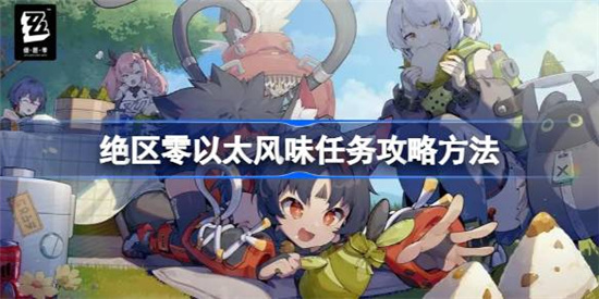 绝区零以太风味任务该怎么做绝区零以太风味任务攻略玩法