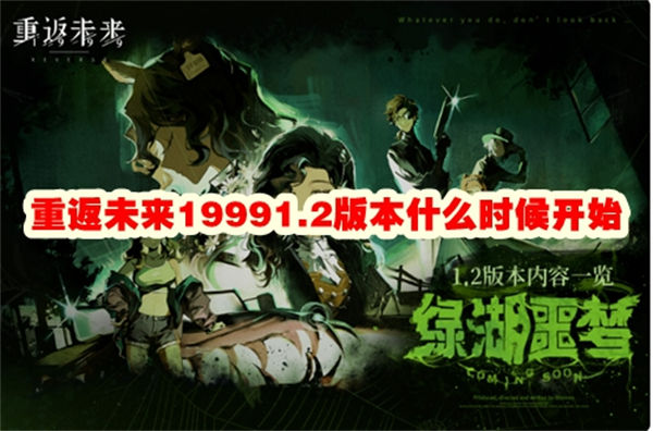 重返未来19991.2版本什么时候开始 重返未来19991.2版本上线时间 重返未来1999