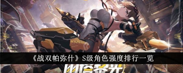 战双帕弥什S级角色哪个强 S级角色强度排行一览