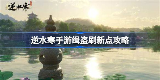 逆水寒手游缉盗刷新点在哪里逆水寒手游缉盗刷新点详细介绍