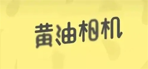 黄油相机如何取消自动续费-黄油相机如何取消自动续费的具体操作