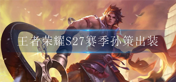 王者荣耀S27孙策怎么出装