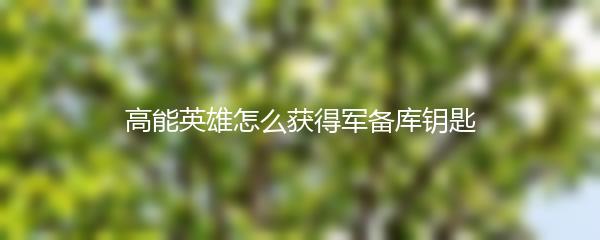高能英雄怎么获得军备库钥匙