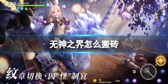 无神之界怎么搬砖赚钱 无神之界搬砖赚钱的方法