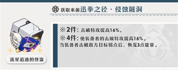 崩坏星穹铁道素裳遗器用流星追迹的怪盗怎么样崩坏星穹铁道素裳用流星追迹的怪盗分析