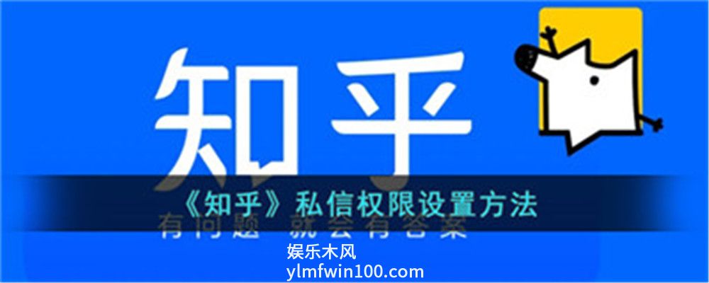 知乎私信权限设置-知乎怎么设置私信权限