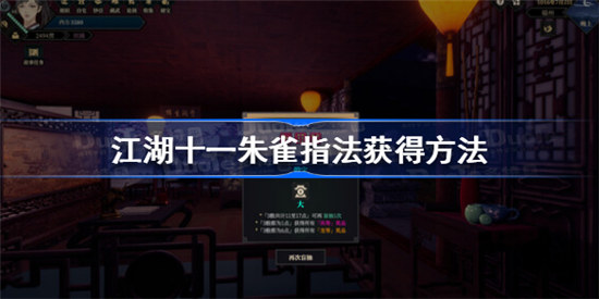 江湖十一朱雀指法该怎么获得江湖十一朱雀指法获得攻略
