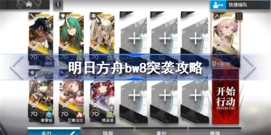 明日方舟bw8突袭怎么打明日方舟bw8突袭玩法攻略