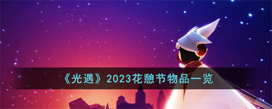 光遇2023花憩节有哪些活动物品 光遇2023花憩节物品一览