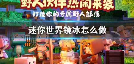 迷你世界镜冰怎么做 迷你世界镜冰制作方法