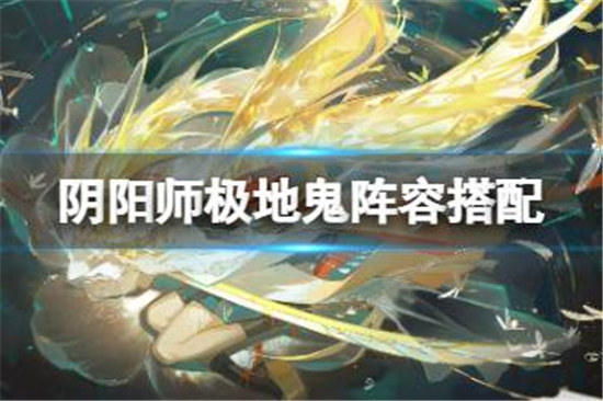 阴阳师极地鬼阵容怎么搭配阴阳师极地鬼南美妖刀打法介绍