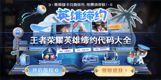 王者荣耀英雄缔约代码都有什么王者荣耀英雄缔约代码展示
