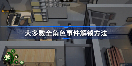 大多数全角色事件怎么解锁大多数全事件触发方法
