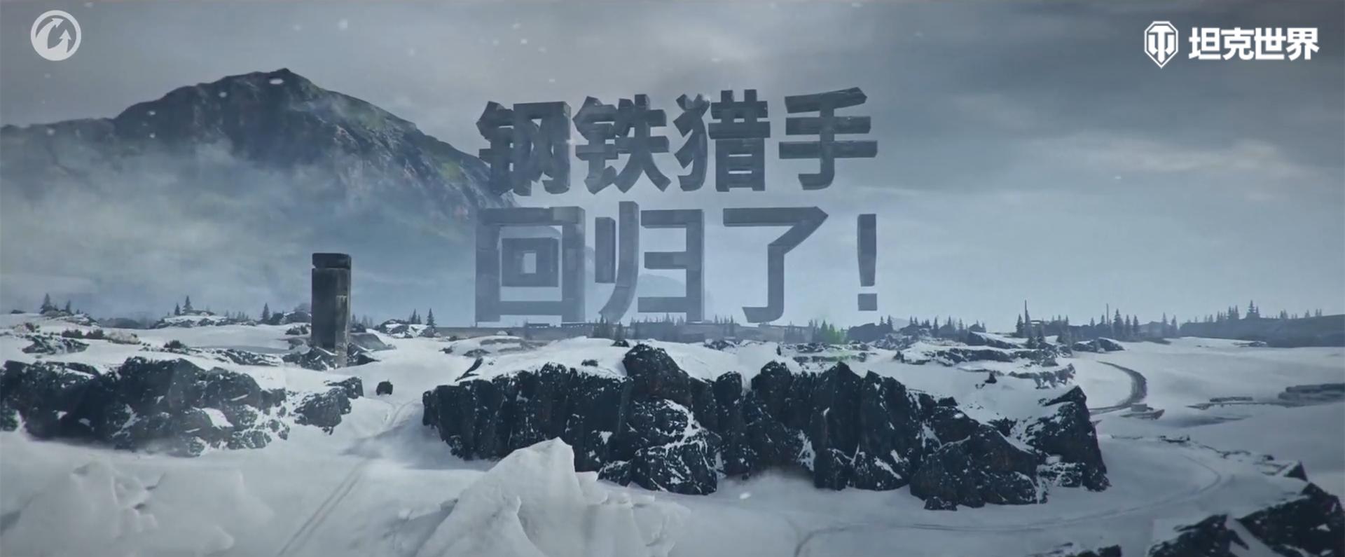 战术竞技玩法回归 《坦克世界》钢铁猎手全新版本开启