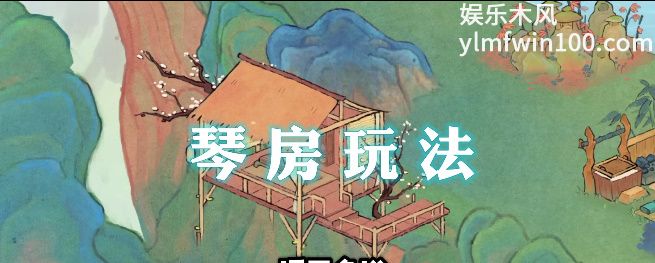 桃源深处有人家琴房怎么解锁-桃源深处有人家琴房怎么玩的解锁与详细玩法解析