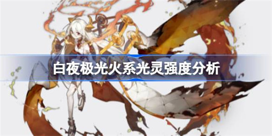 白夜极光火系光灵好不好白夜极光火系光灵强度介绍