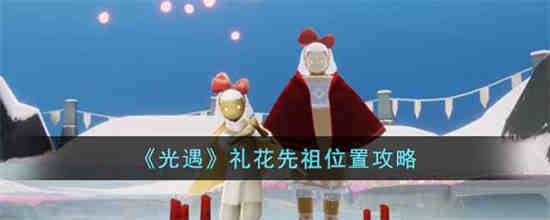 光遇礼花先祖位置在哪 光遇礼花先祖位置攻略