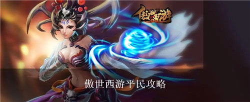 傲世西游平民怎么玩 傲世西游平民攻略大全