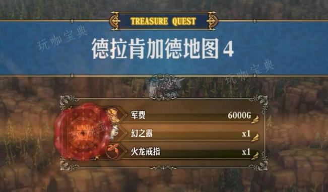 圣兽之王德拉肯加德藏宝图宝藏位置-德拉肯加德藏宝图宝藏位置图文攻略