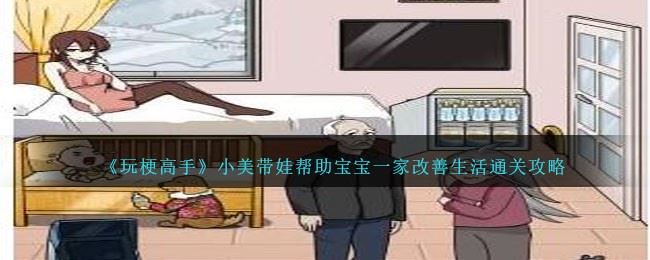 玩梗高手小美带娃攻略详情 帮助宝宝一家改善生活怎么过关