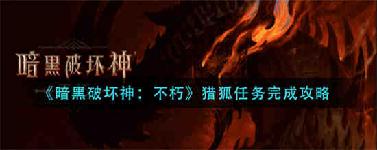 暗黑破坏神不朽猎狐任务怎么完成 暗黑破坏神不朽猎狐任务完成攻略