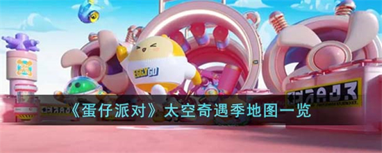 蛋仔派对太空奇遇季有哪些新地图蛋仔派对太空奇遇季新地图一览