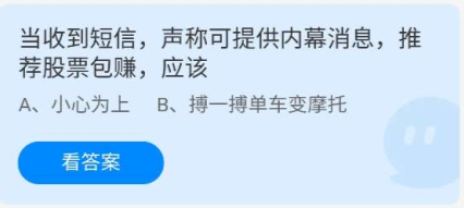 蚂蚁庄园2022年5月26日答案一览-当收到短信，声称可提供内幕消息，推荐股票包赚，应该庄园小课堂5.26