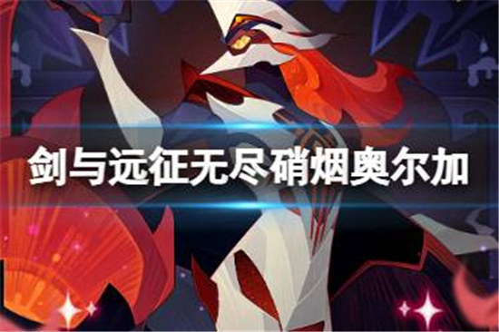 剑与远征无尽硝烟奥尔加好不好剑与远征无尽硝烟奥尔加技能一览