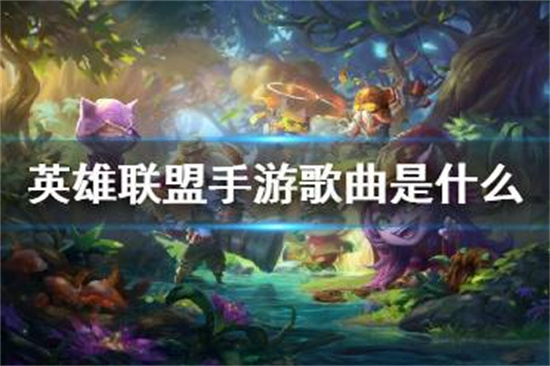英雄联盟手游歌曲是什么背景音乐介绍