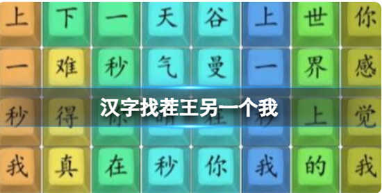 汉字找茬王另一个我怎么通关汉字找茬王另一个我的通关攻略分享