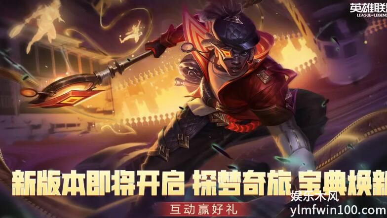 英雄联盟手游4.4版本更新内容-英雄联盟手游4.4版本更新内容大全一览