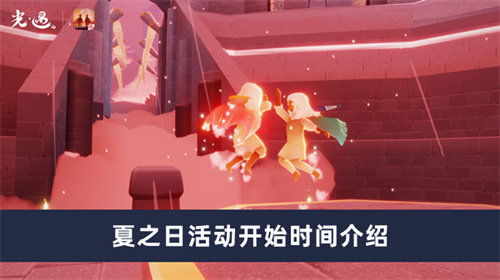 光遇夏之日活动怎么玩 光遇夏之日活动玩法攻略