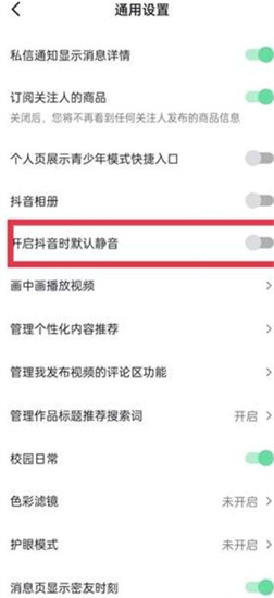 抖音打开视频时默认静音怎么设置-抖音打开视频时默认静音设置教程