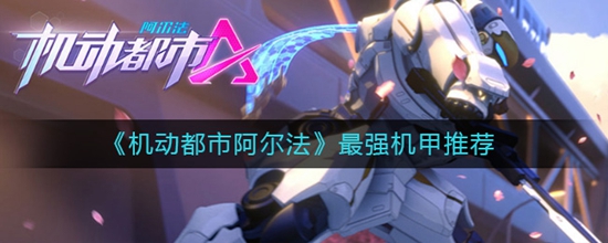 机动都市阿尔法哪个机甲好 最强机甲推荐
