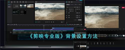 剪映专业版怎么设置背景-剪映专业版怎么添加背景