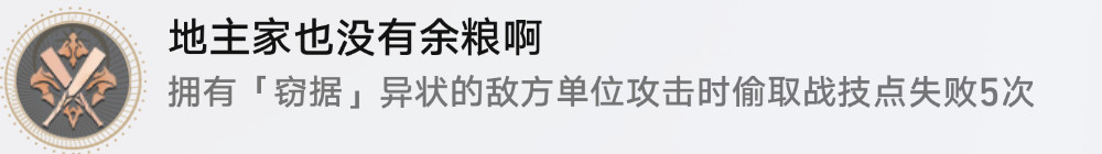 崩坏星穹铁道地主家也没有余粮啊成就怎么做-崩坏星穹铁道地主家也没有余粮啊成就攻略