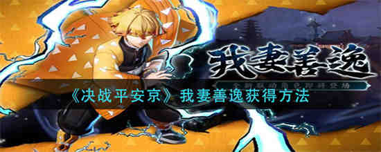 决战平安京我妻善逸怎么获得 决战平安京我妻善逸获得方法