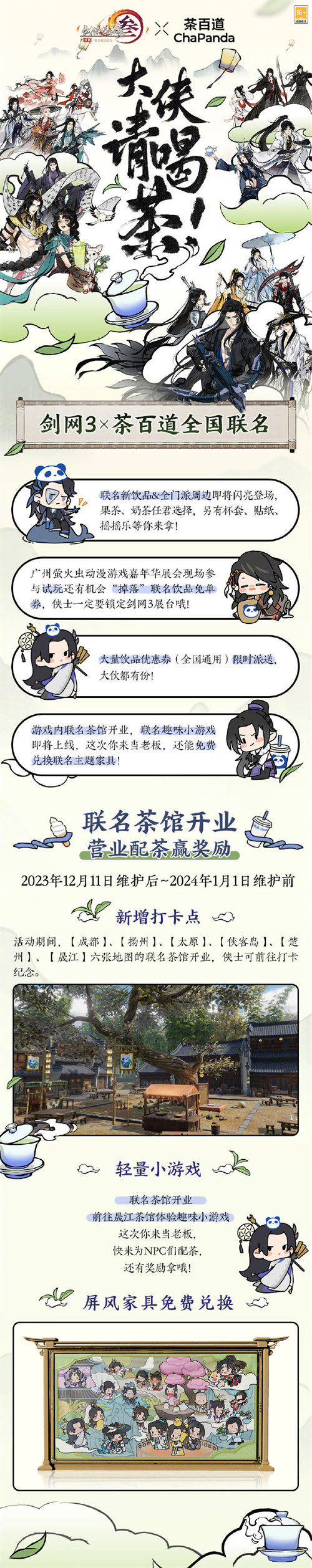 剑网3茶百道联名什么时候开始 剑网3茶百道联名开始时间一览