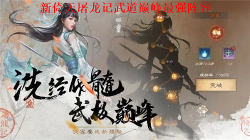 新倚天屠龙记武道巅峰最强阵容如何搭配 新倚天屠龙记武道巅峰阵容搭配攻略