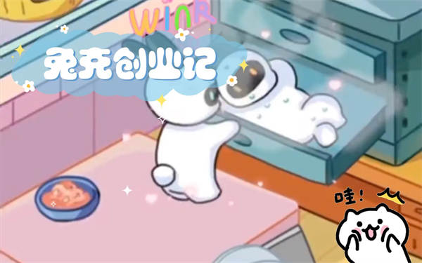 兔克创业记兑换码最新 兔克创业记兑换码怎么使用