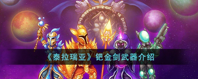 泰拉瑞亚钯金剑怎么样-泰拉瑞亚钯金剑武器介绍